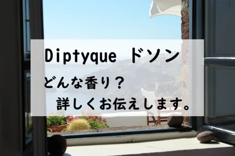 ディプティック ドソン】香水レビュー『海辺のチューベローズ』│たゆ 