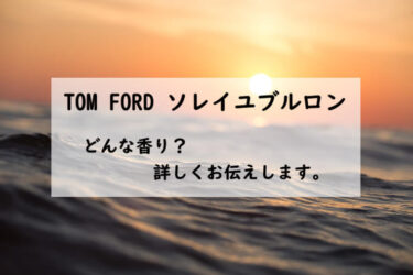 【トムフォード】ソレイユブルロンの香水レビュー｜海に沈む太陽