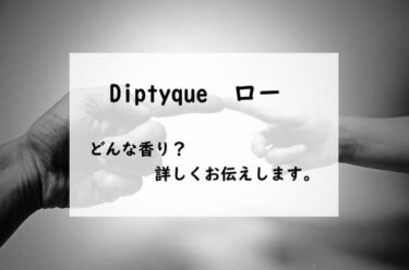 ディプティック　ロー、詳しい香水レビュー/口コミ