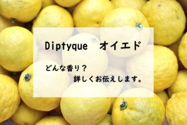 【ディプティック　オイエド】香水レビュー『師走の柚子』