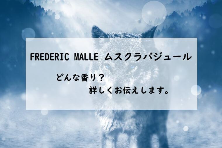 【フレデリックマル ムスクラバジュール】香水レビュー『狼のムスク』│香水レビューのブログ『たゆたふ香水』