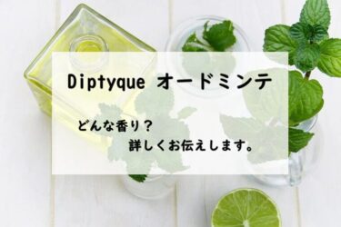 ディプティック　オードミンテ、詳しい香水レビュー/口コミ