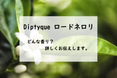 【ディプティック　ロードネロリ】香水レビュー『ほの甘いネロリ』