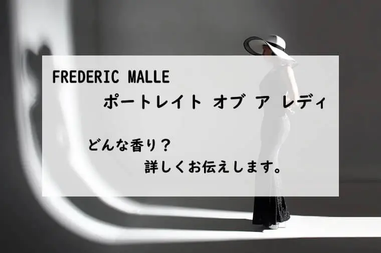 フレデリックマル】ポートレイト オブ ア レディの香水レビュー