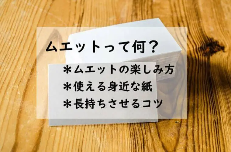 ムエットとは何？】ムエット紙の代用品と長持ちの方法、作り方│たゆた