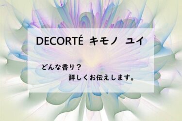 【コスメデコルテ】キモノ ユイの香水レビュー｜透明な花々