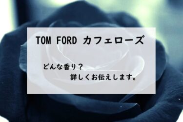 【トムフォード】カフェローズの香水レビュー｜妖しのバラ