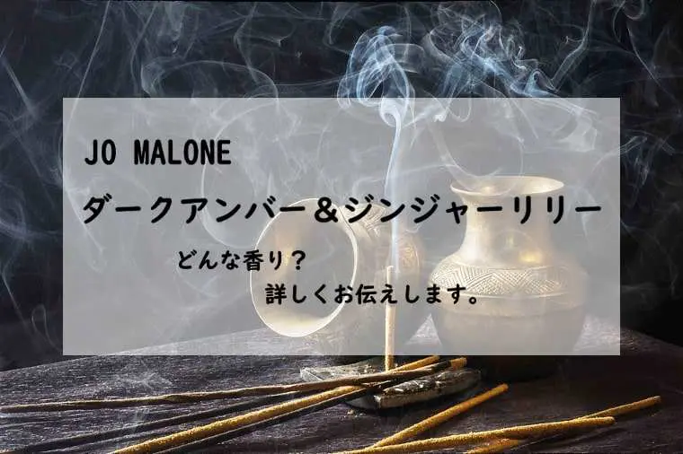 ジョーマローン】ダークアンバー&ジンジャーリリーの香水レビュー