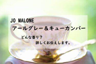 【ジョーマローン】アールグレー&キューカンバー｜リアルな紅茶