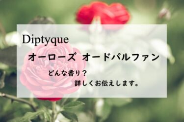 【ディプティック　オーローズ オードパルファン】レビュー『生彩の薔薇』