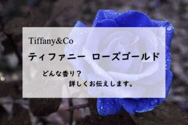 【ティファニー】ローズゴールドの香水レビュー｜清爽のブルーローズ