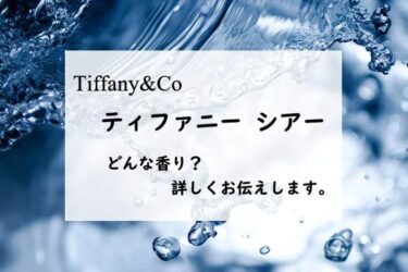 【ティファニー　シアー】香水レビュー『透明な水のヴェール』