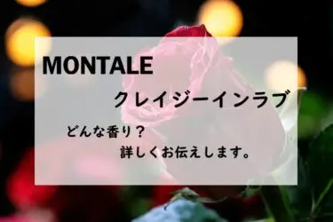 モンタル】キャンディローズの香水レビュー｜強いフルーツと薔薇
