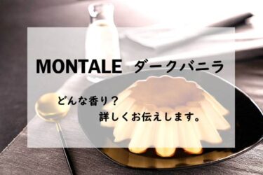 モンタル　ダークバニラ、詳しい香水レビュー/口コミ
