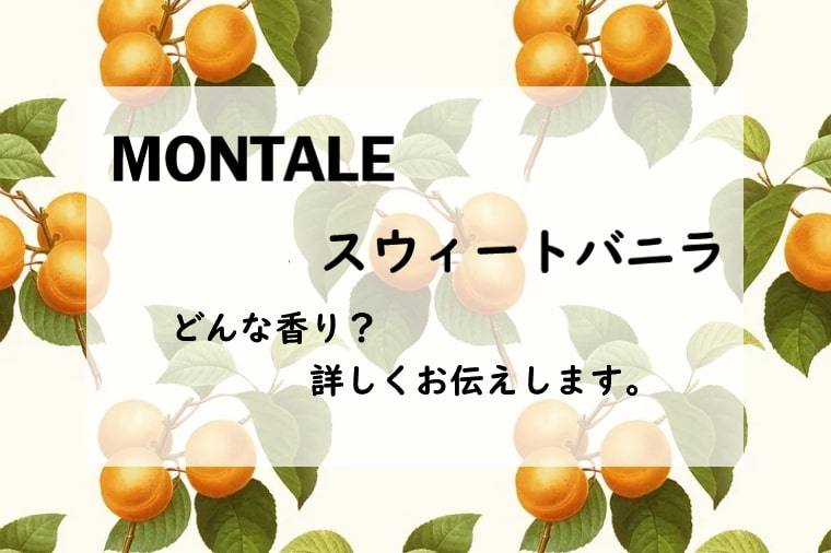 モンタル　スウィート バニラ、詳しい香水レビュー/口コミ