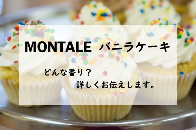 【はっぱ】MONTALE モンタル バニラ ケーキ 50ml 試してみた】バニラケーキ EDP MONTALE（モンタル）のリアルな
