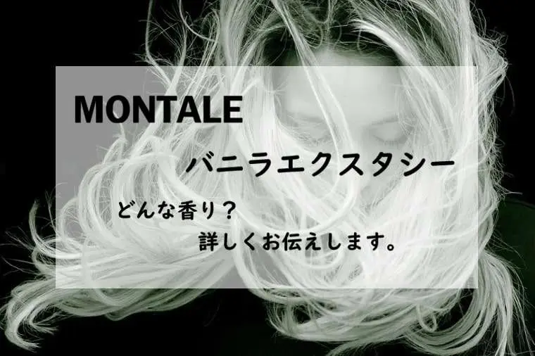 モンタル】バニラエクスタシーの香水レビュー｜蠱惑フゼア