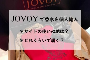 【オススメ】JOVOY／ジョボワで香水の個人輸入！どんなサイト？