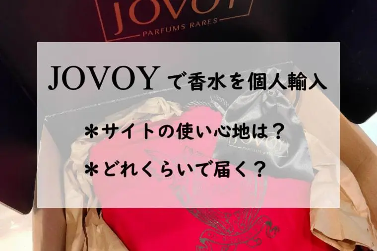 オススメ】JOVOY／ジョボワで香水の個人輸入！どんなサイト？