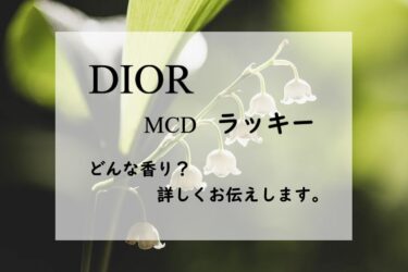 【ディオール】MCDラッキーの香水レビュー｜幸運の鈴蘭