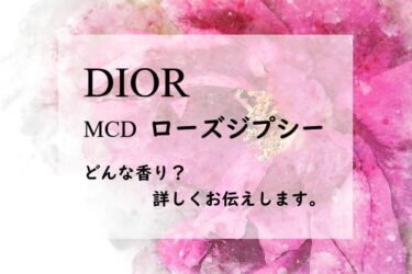 【ディオール】MCDローズジプシーの香水レビュー｜煌くバラ