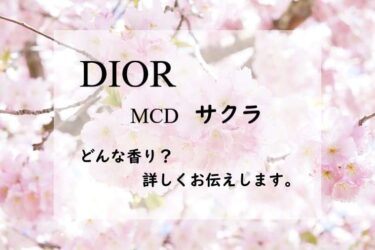 【ディオール】MCDサクラの香水レビュー｜桜ピンク
