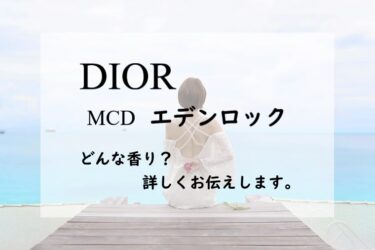 【ディオール】MCDエデンロックの香水レビュー｜海辺のバカンス