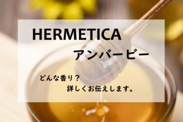 【エルメティカ】アンバービーの香水レビュー｜グルマン、ホイホイ