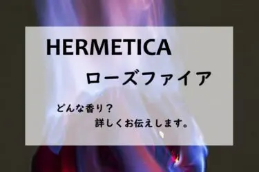 エルメティカ】ソース1の香水レビュー｜HERMETICAの核