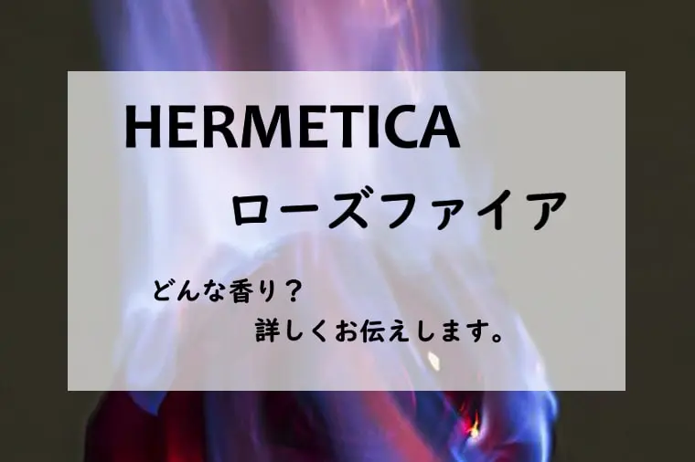 エルメティカ香水 ローズ ファイア オーデパルファムDry Waters50ml