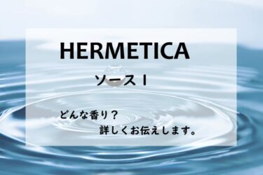 エルメティカ　ソース1、詳しい香水レビュー/口コミ