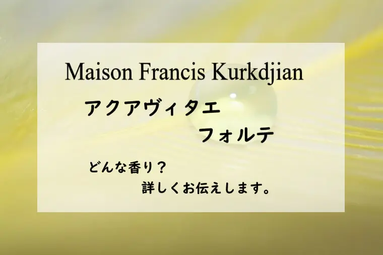 フランシス クルジャン アクアヴィタエ フォルテ】香水レビュー│たゆ