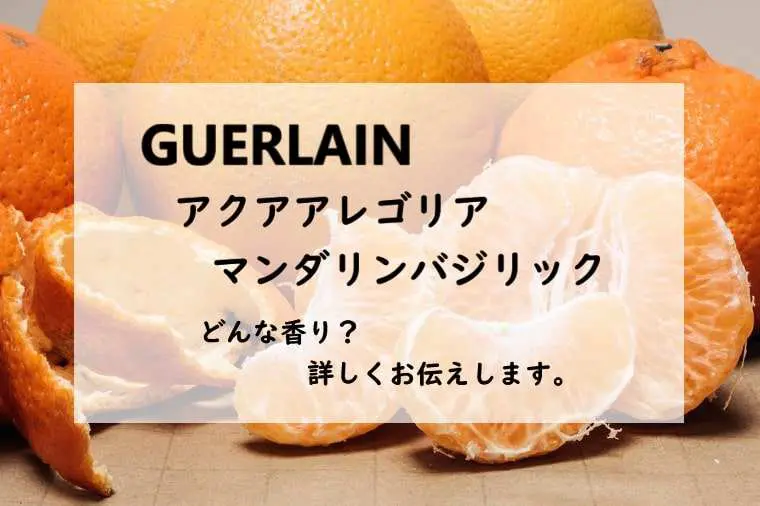 アクアアレゴリア❤︎マンダリンバジリック❤︎オーデトワレ❤︎スプレー75ML 楽天市場】ゲラン アクア アレゴリア マンダリン バジリック