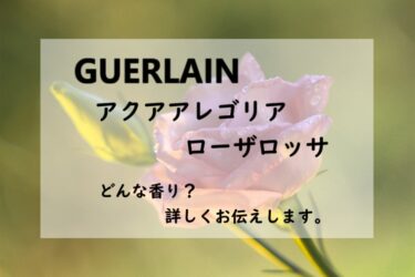 【ゲラン】アクアアレゴリア ローザロッサのレビュー｜キラキラローズ