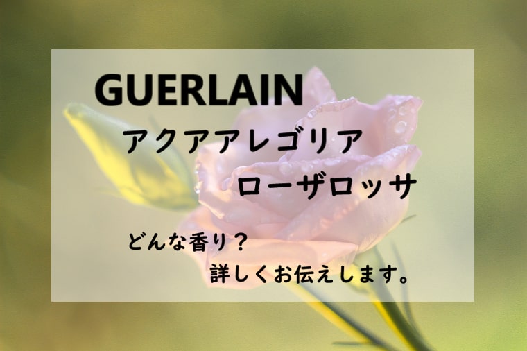 ゲラン アクアアレゴリア ローザロッサ】香水レビュー│たゆたふ香水