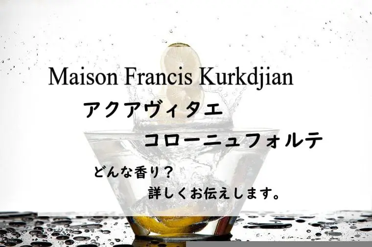 フランシス クルジャン】アクアヴィタエ コローニュ フォルテ