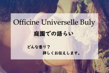 2022年5月新作下旬 ビュリー オー・トリプル 庭園での語らい | www