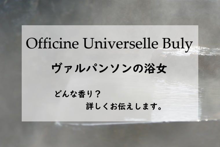 オートリプル　ヴァルパンソンの浴女