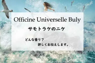 ビュリー】庭園での語らい（ルーブル）の香水レビュー｜恋の始まり