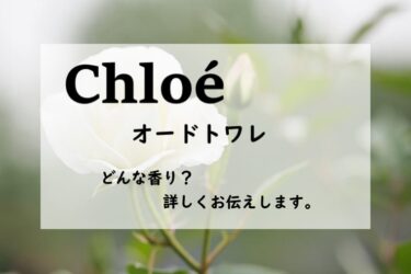 【クロエ】クロエ オードトワレの香水レビュー｜繊麗のローズ