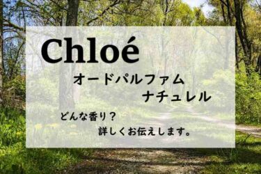 【クロエ】クロエ ナチュレルの香水レビュー｜木漏れ日のローズ