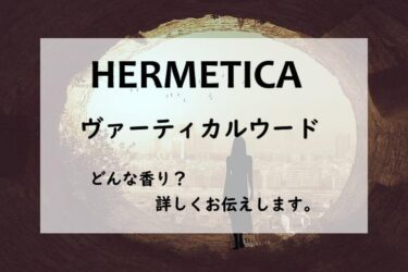 【エルメティカ　ヴァーティカルウード】香水レビュー『人肌ウード』