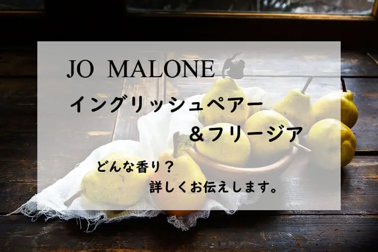 ジョーマローン】イングリッシュペアー&フリージアの香水レビュー
