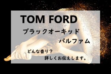 【トムフォード／ブラックオーキッド　パルファム】香水レビュー