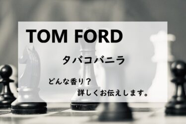 トムフォード　タバコバニラ、詳しい香水レビュー/口コミ
