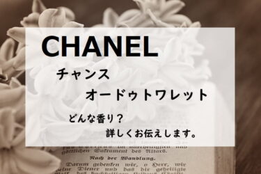 【シャネル／チャンス　オードゥトワレット】香水レビュー