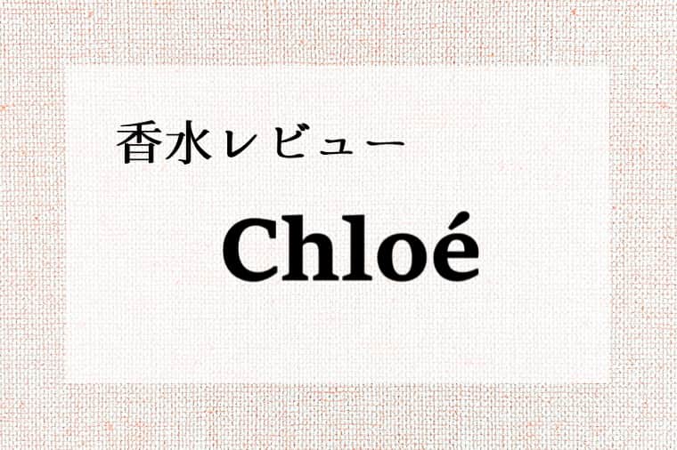 Chloé（クロエ）香水レビュー一覧