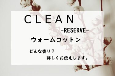 【クリーン／リザーブ　ウォームコットン】香水レビュー