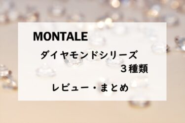 【モンタル】限定ダイヤモンドシリーズ３種類の香水レビュー・まとめ