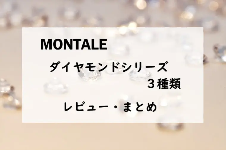 モンタル】限定ダイヤモンドシリーズ3種類とは？まとめて紹介